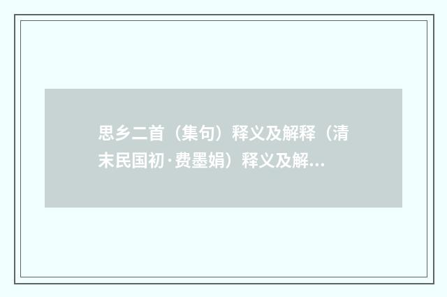 思乡二首（集句）释义及解释（清末民国初·费墨娟）释义及解释