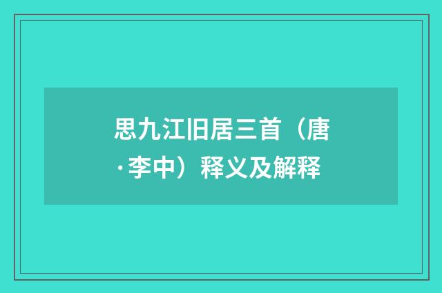 思九江旧居三首（唐·李中）释义及解释