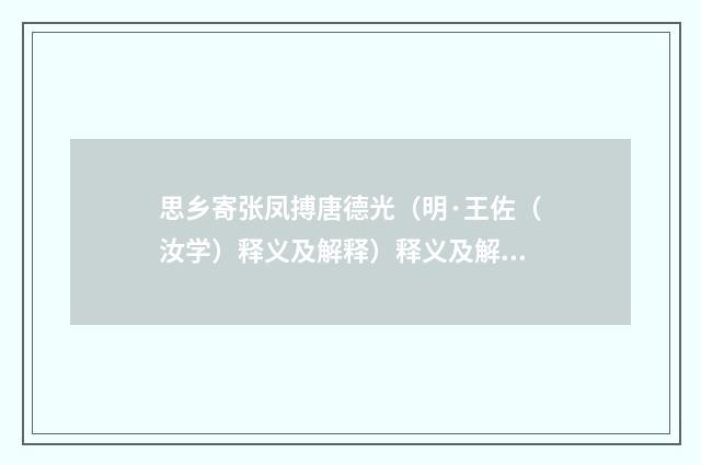 思乡寄张凤搏唐德光（明·王佐（汝学）释义及解释）释义及解释