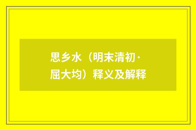 思乡水（明末清初·屈大均）释义及解释