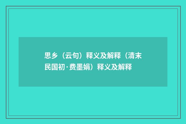 思乡（云句）释义及解释（清末民国初·费墨娟）释义及解释