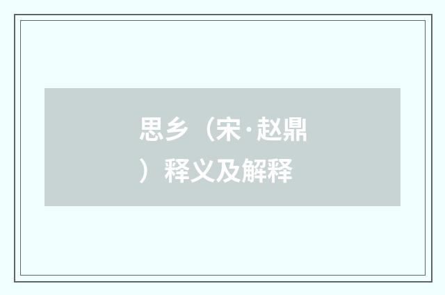 思乡（宋·赵鼎）释义及解释