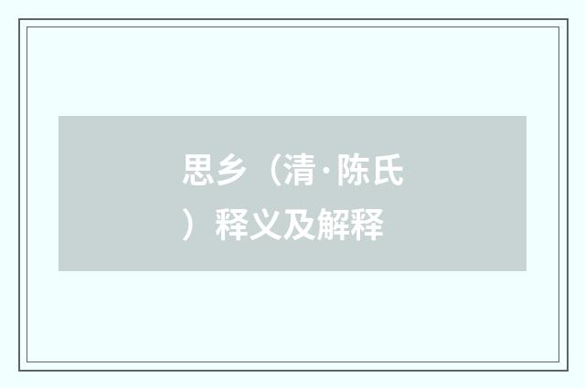 思乡（清·陈氏）释义及解释