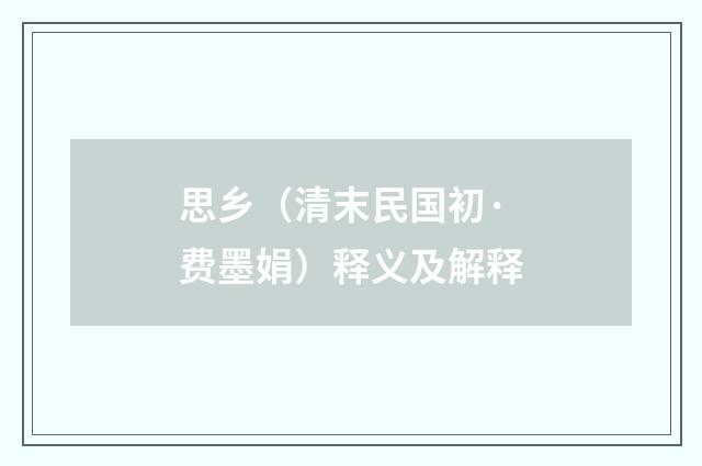 思乡（清末民国初·费墨娟）释义及解释