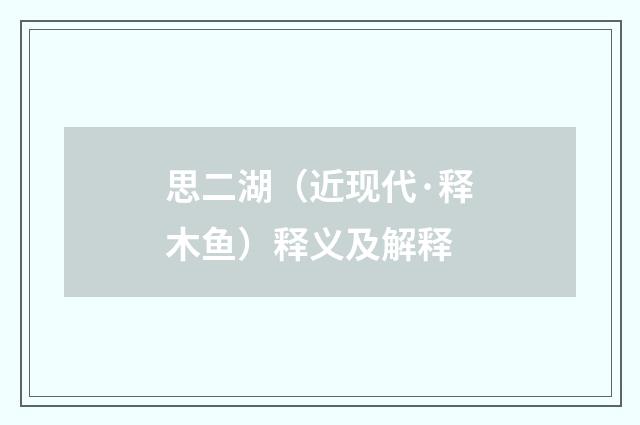 思二湖（近现代·释木鱼）释义及解释