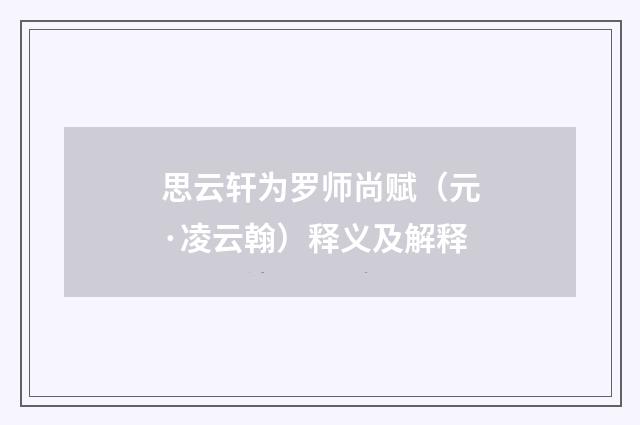 思云轩为罗师尚赋（元·凌云翰）释义及解释