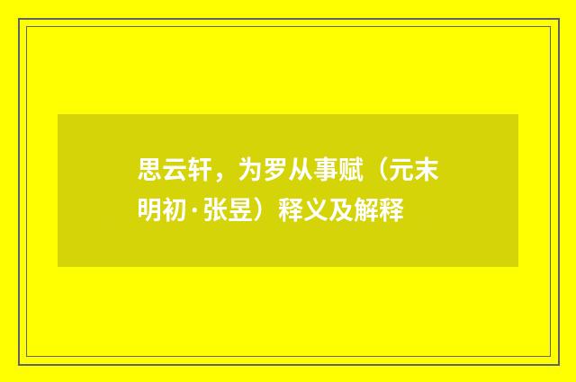 思云轩，为罗从事赋（元末明初·张昱）释义及解释