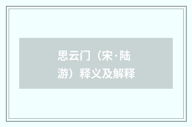 思云门（宋·陆游）释义及解释