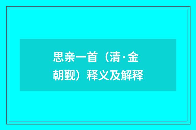 思亲一首（清·金朝觐）释义及解释