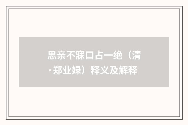 思亲不寐口占一绝（清·郑业娽）释义及解释