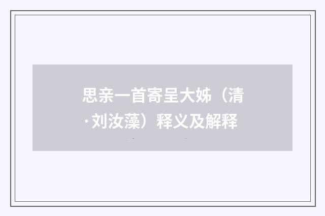 思亲一首寄呈大姊（清·刘汝藻）释义及解释