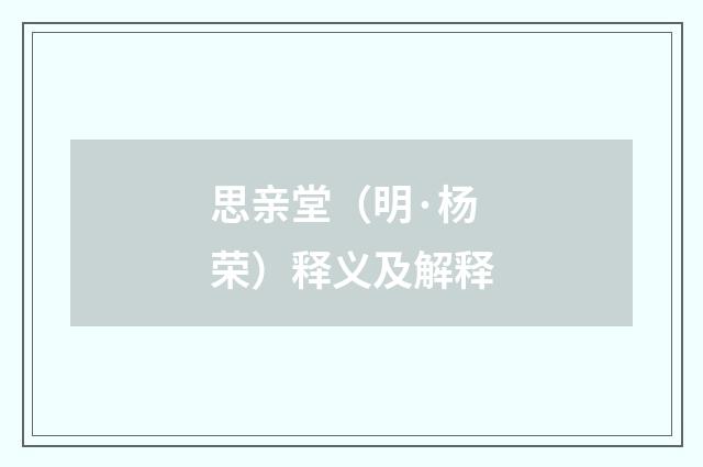 思亲堂（明·杨荣）释义及解释