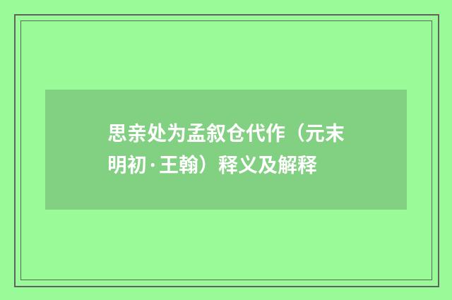 思亲处为孟叙仓代作（元末明初·王翰）释义及解释