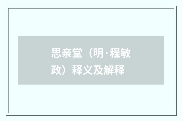 思亲堂（明·程敏政）释义及解释