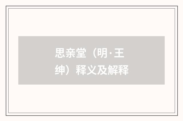 思亲堂（明·王绅）释义及解释