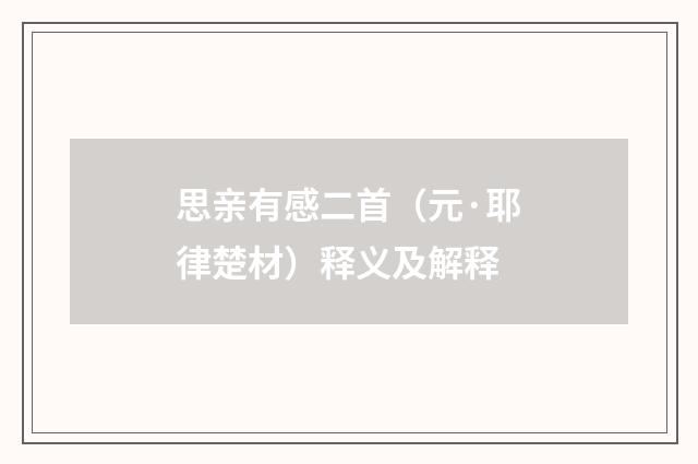 思亲有感二首（元·耶律楚材）释义及解释