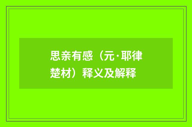 思亲有感（元·耶律楚材）释义及解释