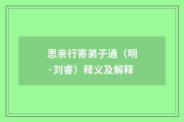 思亲行寄弟子通（明·刘睿）释义及解释