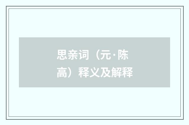 思亲词（元·陈高）释义及解释