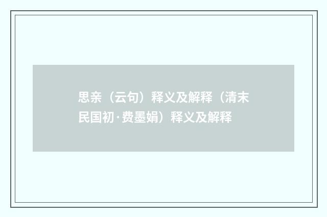 思亲（云句）释义及解释（清末民国初·费墨娟）释义及解释