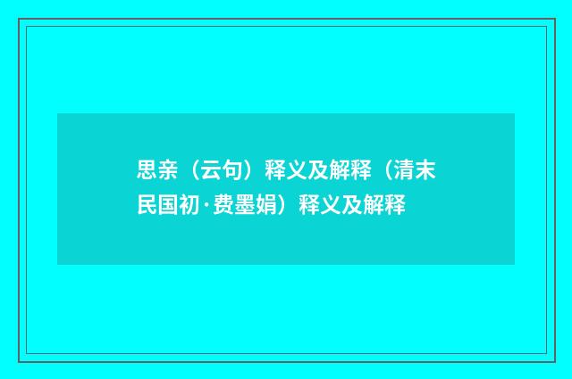 思亲（云句）释义及解释（清末民国初·费墨娟）释义及解释