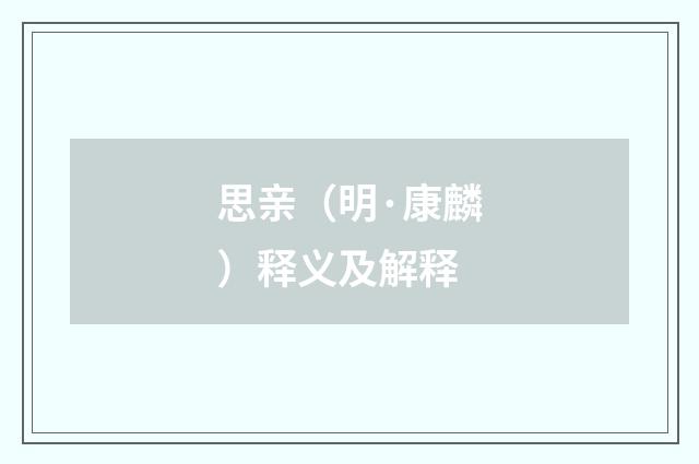 思亲（明·康麟）释义及解释