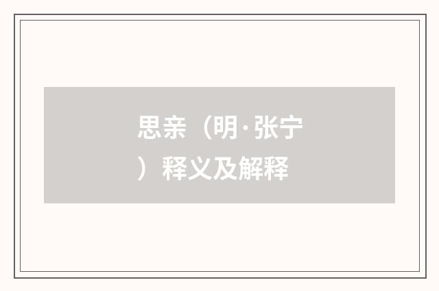 思亲（明·张宁）释义及解释