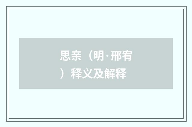 思亲（明·邢宥）释义及解释