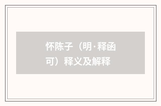 怀陈子（明·释函可）释义及解释
