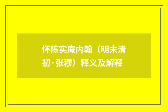 怀陈实庵内翰（明末清初·张穆）释义及解释
