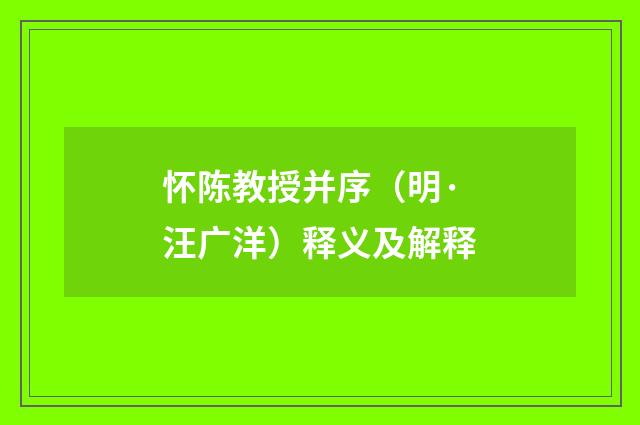 怀陈教授并序（明·汪广洋）释义及解释