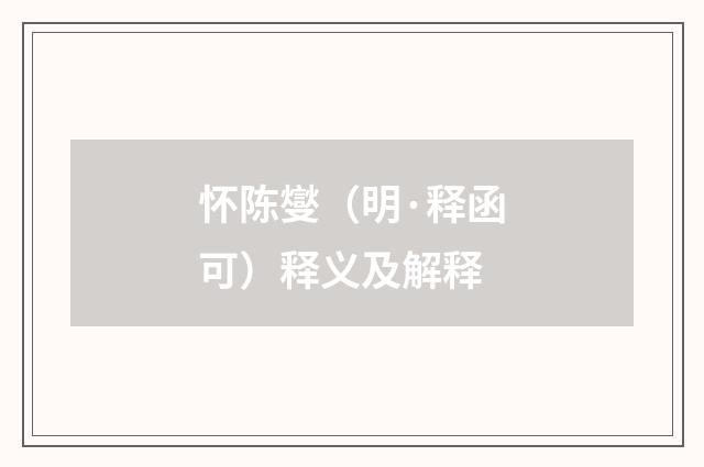 怀陈燮（明·释函可）释义及解释