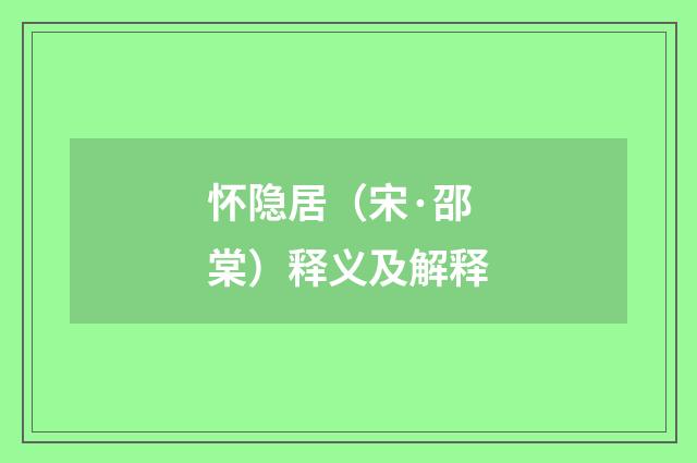 怀隐居（宋·邵棠）释义及解释