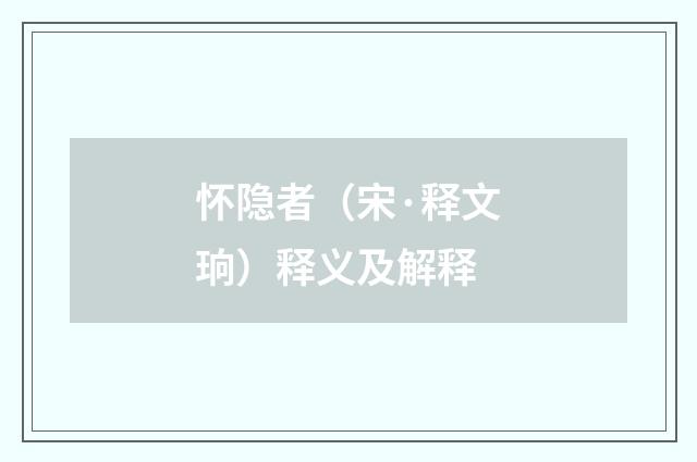 怀隐者（宋·释文珦）释义及解释