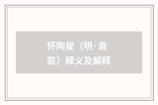 怀陶叟（明·袁凯）释义及解释