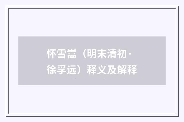 怀雪嵩（明末清初·徐孚远）释义及解释