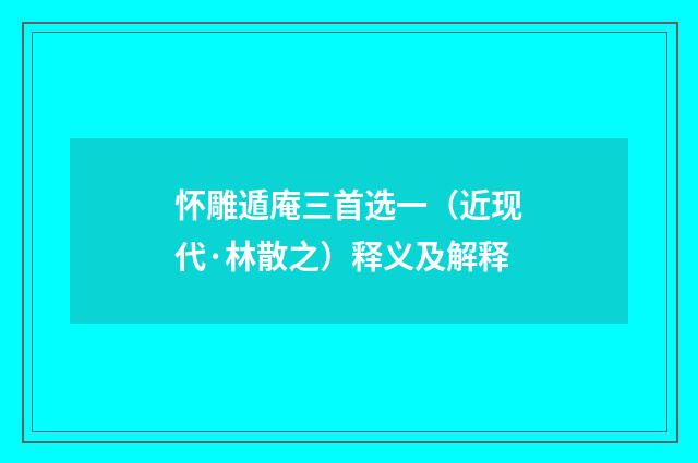 怀雕遁庵三首选一（近现代·林散之）释义及解释