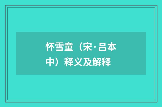 怀雪童（宋·吕本中）释义及解释