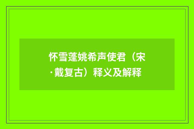 怀雪蓬姚希声使君（宋·戴复古）释义及解释