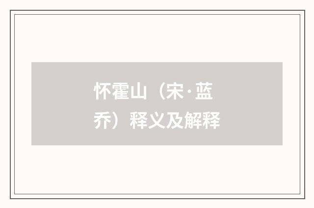 怀霍山（宋·蓝乔）释义及解释