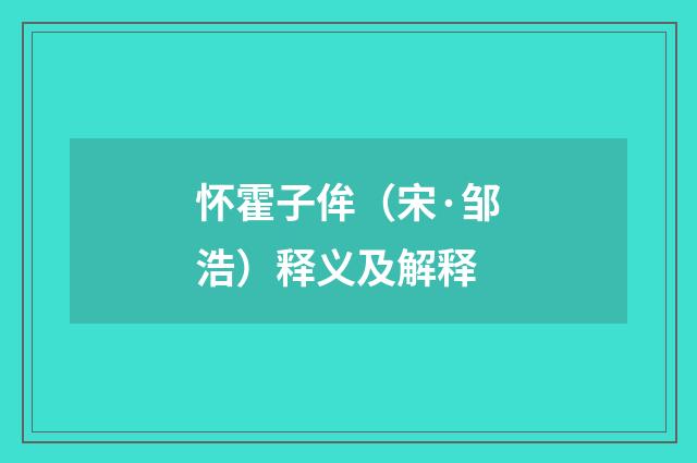 怀霍子侔（宋·邹浩）释义及解释