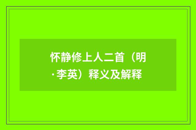 怀静修上人二首（明·李英）释义及解释