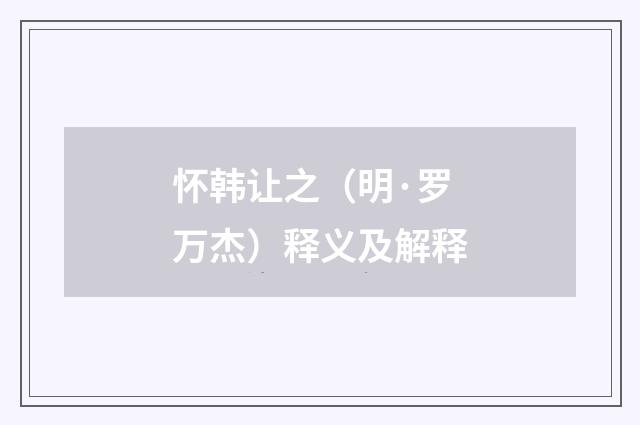 怀韩让之（明·罗万杰）释义及解释