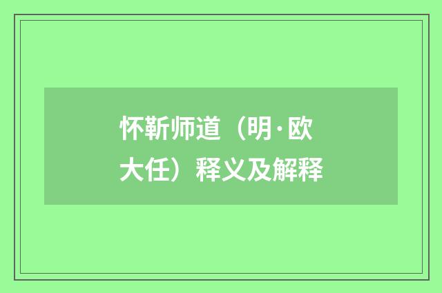 怀靳师道（明·欧大任）释义及解释