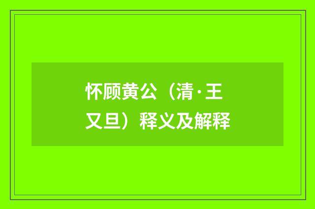 怀顾黄公（清·王又旦）释义及解释