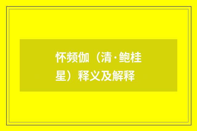 怀频伽（清·鲍桂星）释义及解释