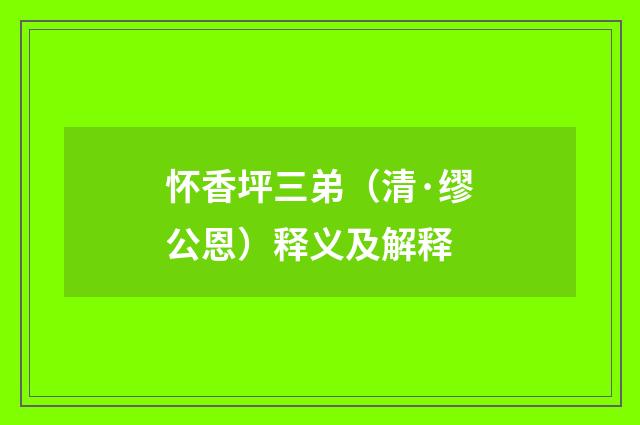 怀香坪三弟（清·缪公恩）释义及解释
