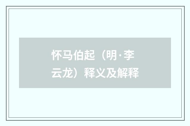 怀马伯起（明·李云龙）释义及解释