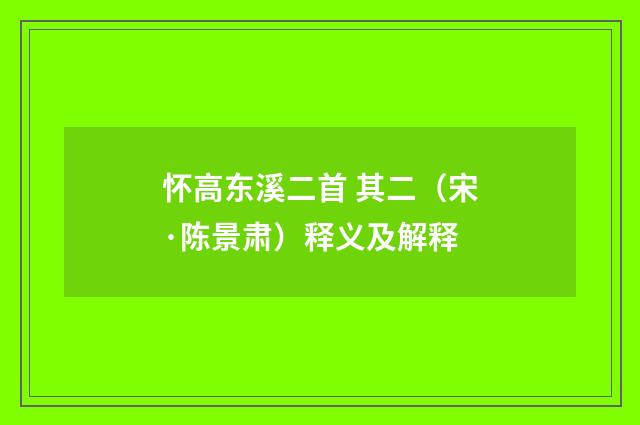 怀高东溪二首 其二（宋·陈景肃）释义及解释
