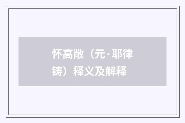 怀高敞（元·耶律铸）释义及解释